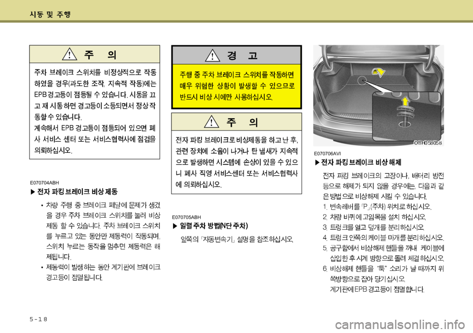 Hyundai Equus 2009 에쿠스 VI - 사용 설명서 (in Korean) 5-1 8
E070704ABH
E070706AVI
E070705ABH Hyundai Equus 2009 에쿠스 VI - 사용 설명서 (in Korean) 5-1 8
E070704ABH
E070706AVI
E070705ABH