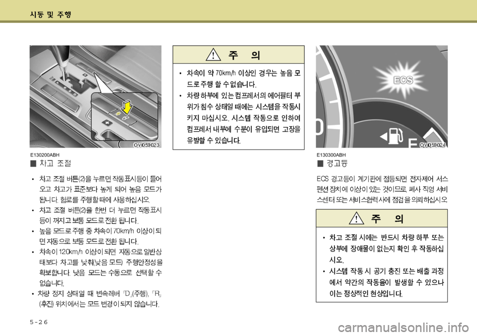 Hyundai Equus 2009 에쿠스 VI - 사용 설명서 (in Korean) 5-2 6
E130300ABH
E130200ABH Hyundai Equus 2009 에쿠스 VI - 사용 설명서 (in Korean) 5-2 6
E130300ABH
E130200ABH