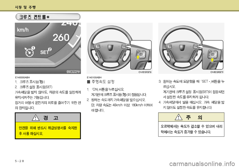 Hyundai Equus 2009 에쿠스 VI - 사용 설명서 (in Korean) 5-2 8
E140100ABHE140000ABH Hyundai Equus 2009 에쿠스 VI - 사용 설명서 (in Korean) 5-2 8
E140100ABHE140000ABH