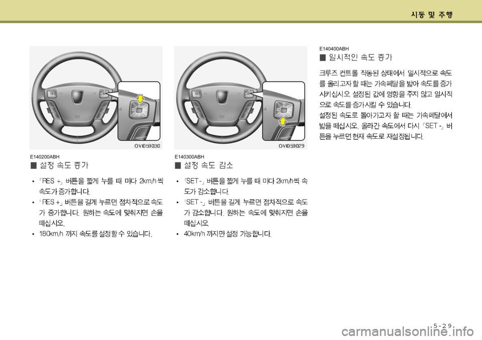 Hyundai Equus 2009 에쿠스 VI - 사용 설명서 (in Korean) 5-2 9
E140200ABHE140300ABHE140400ABH Hyundai Equus 2009 에쿠스 VI - 사용 설명서 (in Korean) 5-2 9
E140200ABHE140300ABHE140400ABH