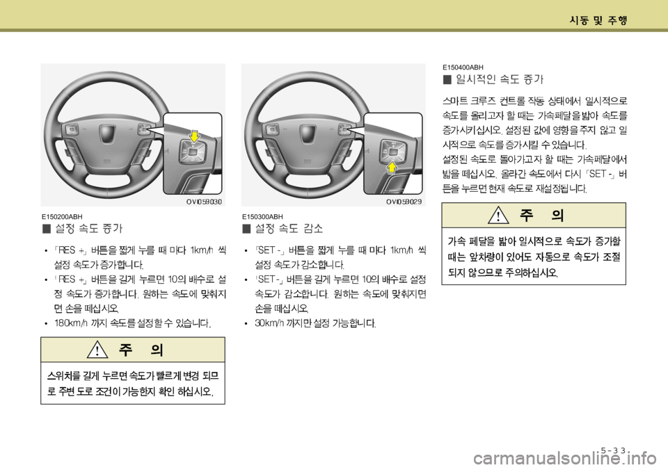 Hyundai Equus 2009 에쿠스 VI - 사용 설명서 (in Korean) 5-3 3
E150200ABHE150300ABHE150400ABH Hyundai Equus 2009 에쿠스 VI - 사용 설명서 (in Korean) 5-3 3
E150200ABHE150300ABHE150400ABH
