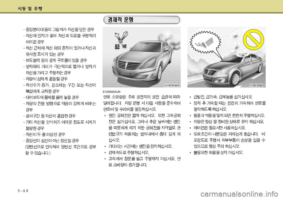 Hyundai Equus 2009  에쿠스 VI - 사용 설명서 (in Korean) 5-4 8
E100000AUN   
