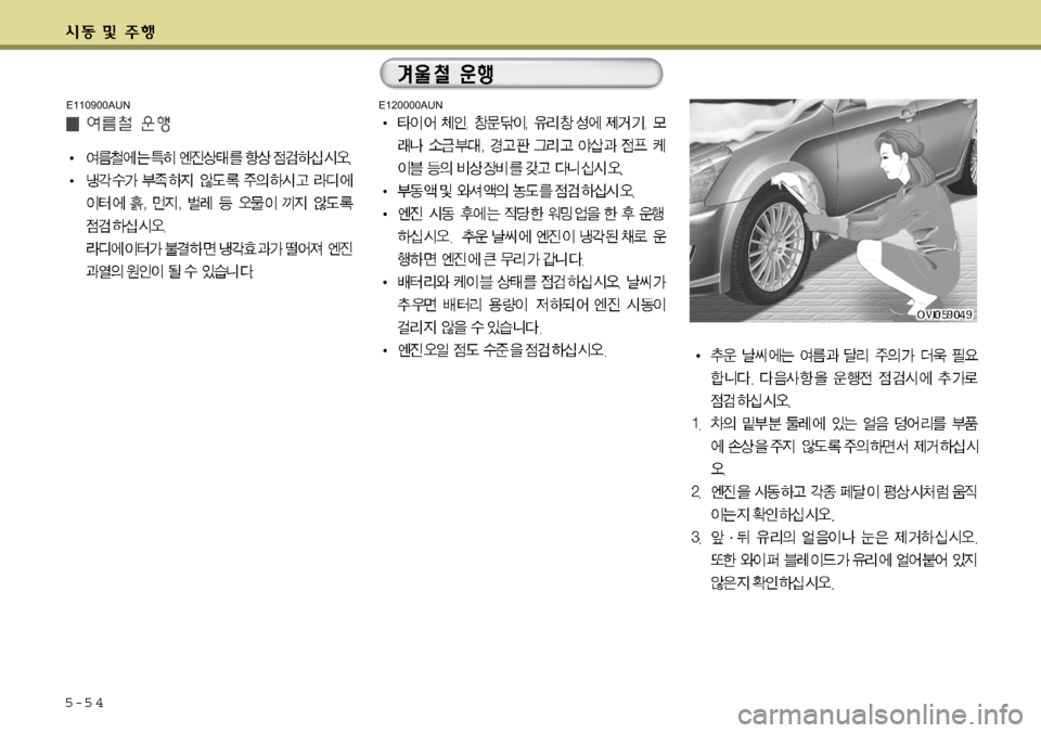 Hyundai Equus 2009  에쿠스 VI - 사용 설명서 (in Korean) 5-5 4
E120000AUNE110900AUN  