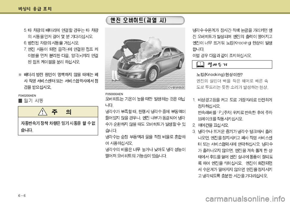 Hyundai Equus 2009 에쿠스 VI - 사용 설명서 (in Korean) 6-6
F050000AENF040200AEN Hyundai Equus 2009 에쿠스 VI - 사용 설명서 (in Korean) 6-6
F050000AENF040200AEN