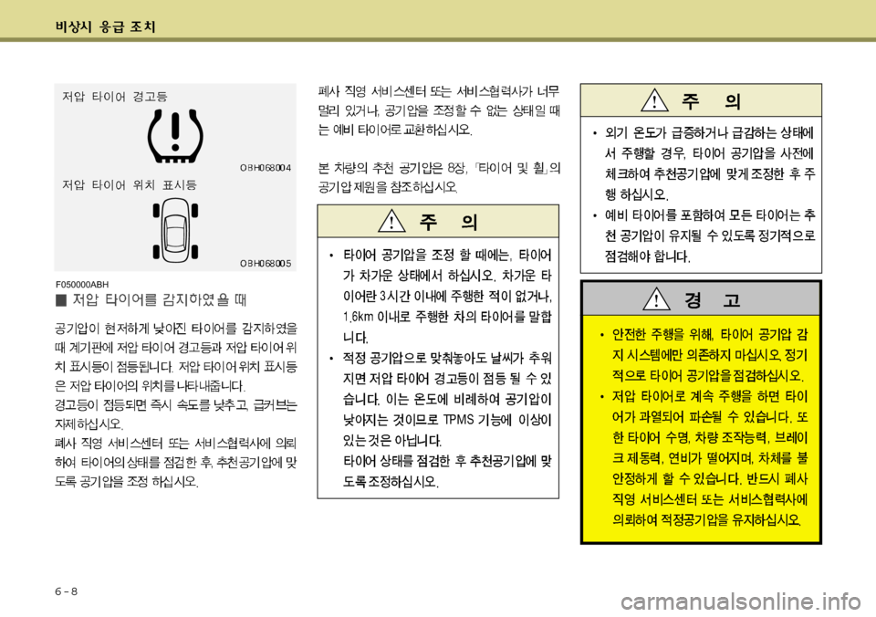 Hyundai Equus 2009 에쿠스 VI - 사용 설명서 (in Korean) 6-8
F050000ABH Hyundai Equus 2009 에쿠스 VI - 사용 설명서 (in Korean) 6-8
F050000ABH
