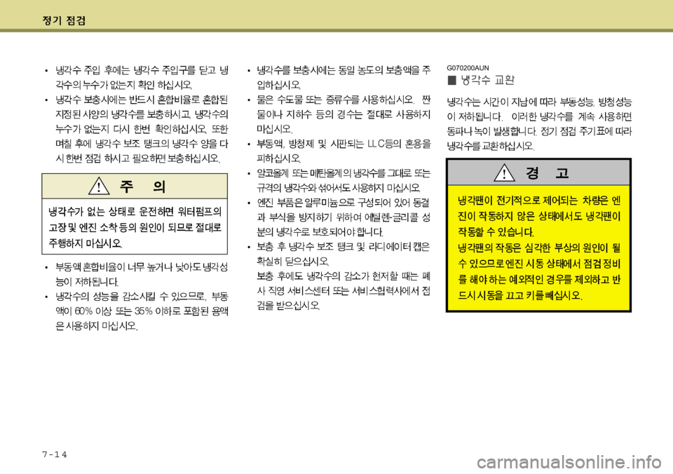 Hyundai Equus 2009 에쿠스 VI - 사용 설명서 (in Korean) 7-1 4
G070200AUN Hyundai Equus 2009 에쿠스 VI - 사용 설명서 (in Korean) 7-1 4
G070200AUN