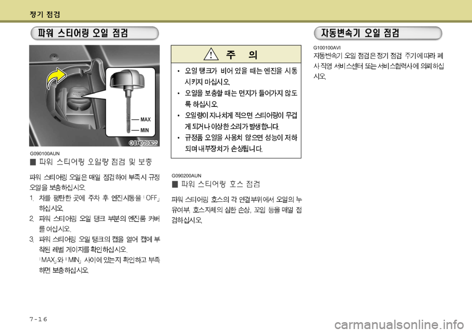 Hyundai Equus 2009 에쿠스 VI - 사용 설명서 (in Korean) 7-1 6
G100100AVI
G090200AUN
G090100AUN Hyundai Equus 2009 에쿠스 VI - 사용 설명서 (in Korean) 7-1 6
G100100AVI
G090200AUN
G090100AUN
