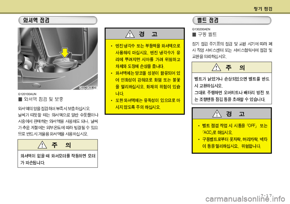 Hyundai Equus 2009 에쿠스 VI - 사용 설명서 (in Korean) 7-1 7
G120100AUN
G130200AEN Hyundai Equus 2009 에쿠스 VI - 사용 설명서 (in Korean) 7-1 7
G120100AUN
G130200AEN