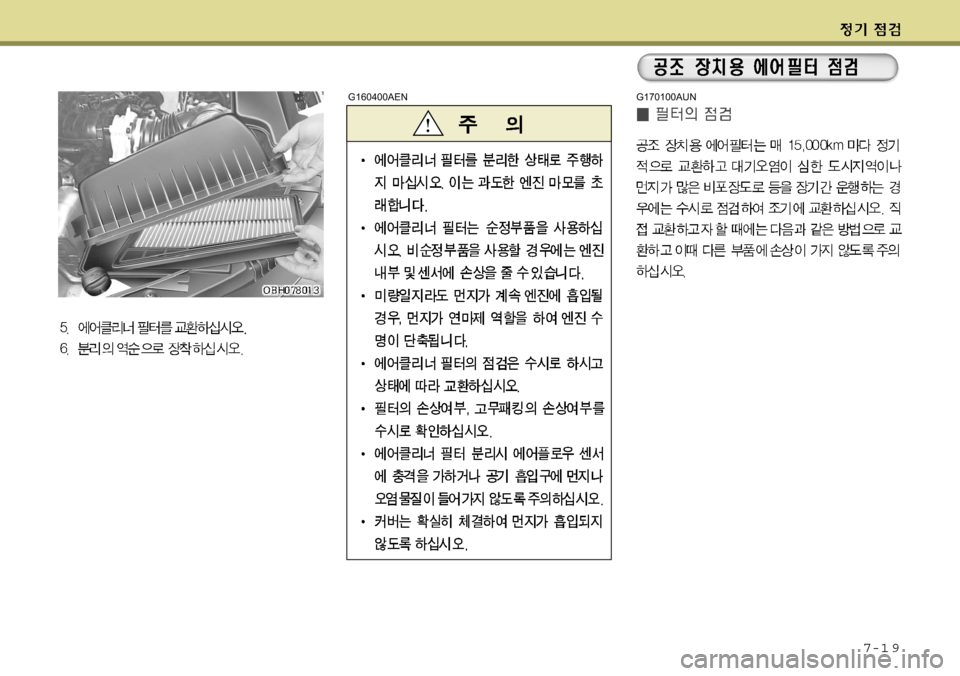 Hyundai Equus 2009  에쿠스 VI - 사용 설명서 (in Korean) 7-1 9
G170100AUNG160400AEN  