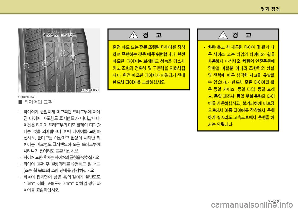 Hyundai Equus 2009 에쿠스 VI - 사용 설명서 (in Korean) 7-2 9
G200600AVI Hyundai Equus 2009 에쿠스 VI - 사용 설명서 (in Korean) 7-2 9
G200600AVI