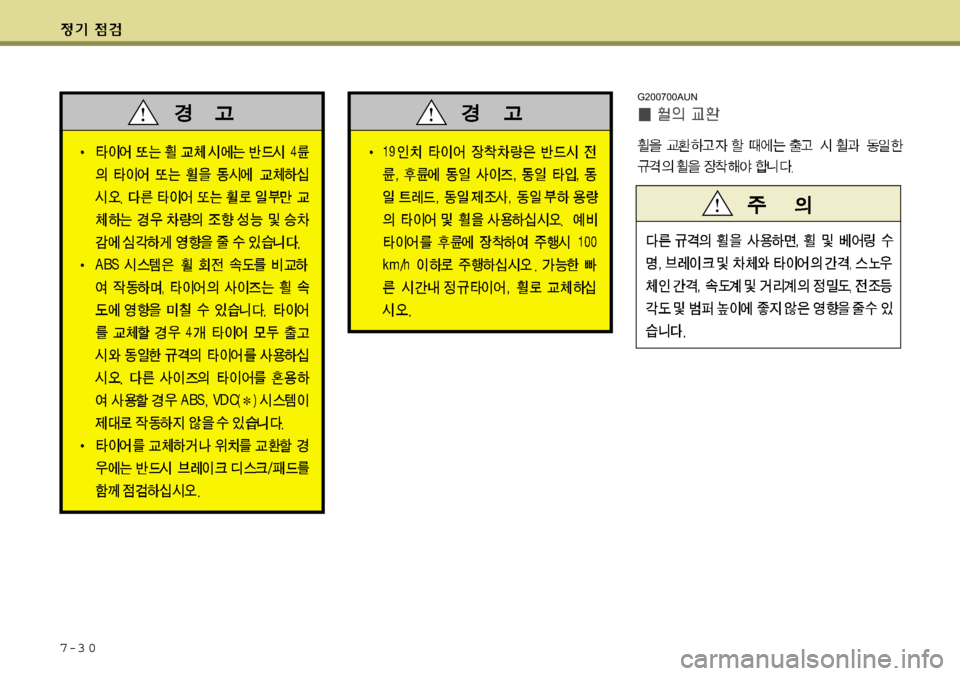 Hyundai Equus 2009 에쿠스 VI - 사용 설명서 (in Korean) 7-3 0
G200700AUN Hyundai Equus 2009 에쿠스 VI - 사용 설명서 (in Korean) 7-3 0
G200700AUN