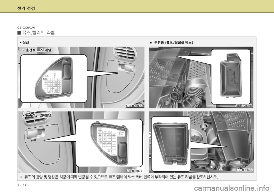 Hyundai Equus 2009 에쿠스 VI - 사용 설명서 (in Korean) 7-3 6
G210300AUN Hyundai Equus 2009 에쿠스 VI - 사용 설명서 (in Korean) 7-3 6
G210300AUN