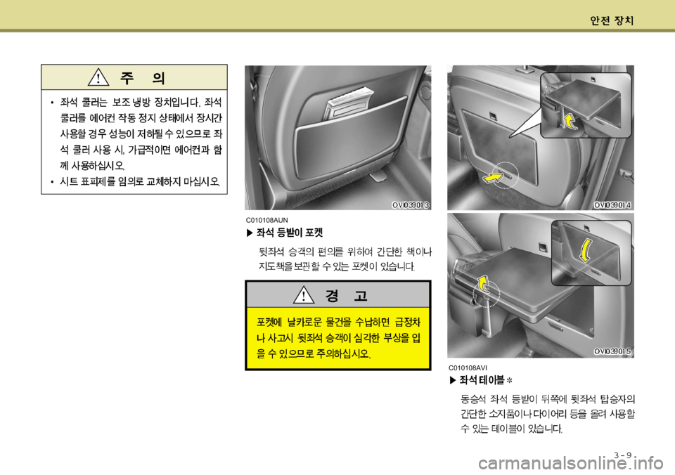 Hyundai Equus 2009 에쿠스 VI - 사용 설명서 (in Korean) 3-9
C010108AUN
C010108AVI Hyundai Equus 2009 에쿠스 VI - 사용 설명서 (in Korean) 3-9
C010108AUN
C010108AVI