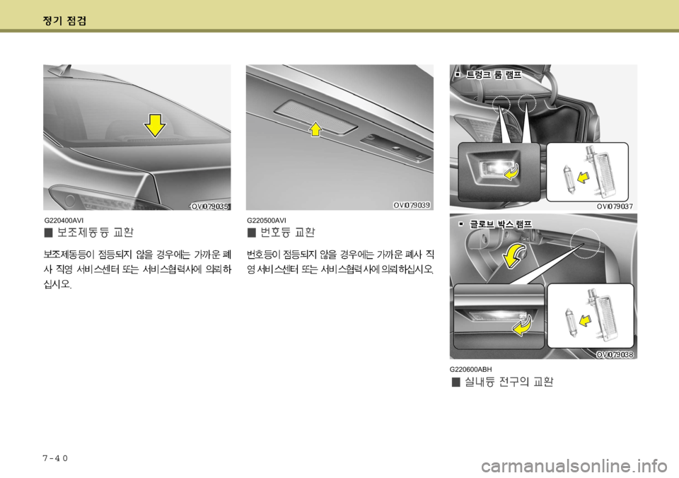 Hyundai Equus 2009 에쿠스 VI - 사용 설명서 (in Korean) 7-4 0
G220500AVI
G220600ABH
G220400AVI Hyundai Equus 2009 에쿠스 VI - 사용 설명서 (in Korean) 7-4 0
G220500AVI
G220600ABH
G220400AVI