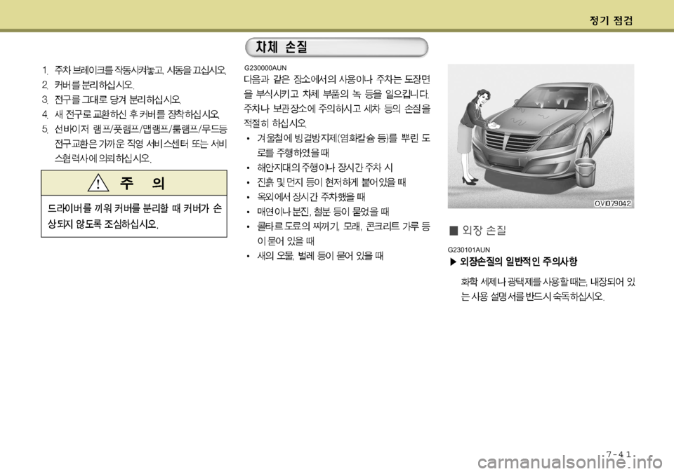 Hyundai Equus 2009 에쿠스 VI - 사용 설명서 (in Korean) 7-4 1
G230101AUN
G230000AUN Hyundai Equus 2009 에쿠스 VI - 사용 설명서 (in Korean) 7-4 1
G230101AUN
G230000AUN