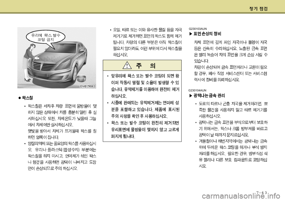 Hyundai Equus 2009 에쿠스 VI - 사용 설명서 (in Korean) 7-4 3
G230104AUN
G230103AUN Hyundai Equus 2009 에쿠스 VI - 사용 설명서 (in Korean) 7-4 3
G230104AUN
G230103AUN