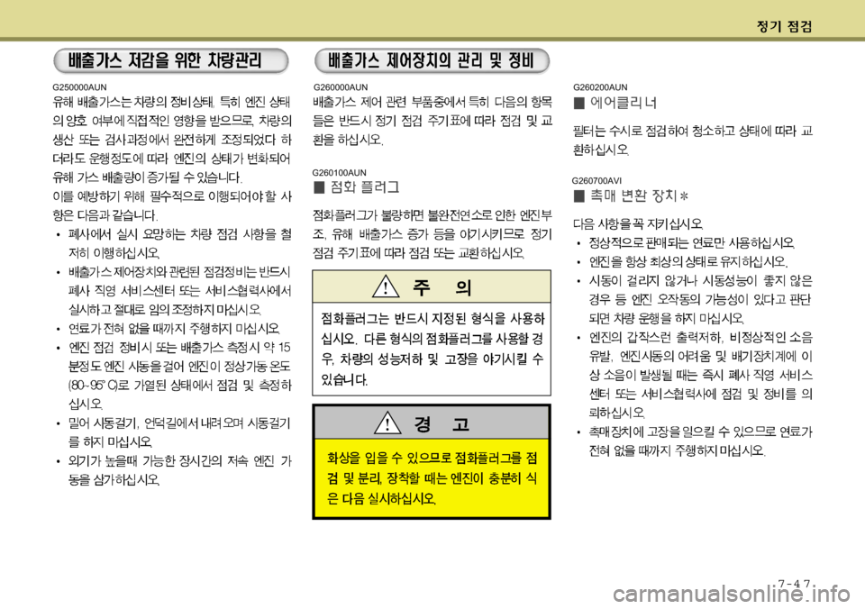 Hyundai Equus 2009 에쿠스 VI - 사용 설명서 (in Korean) 7-4 7
G260100AUN
G260000AUNG250000AUN
G260700AVI
G260200AUN Hyundai Equus 2009 에쿠스 VI - 사용 설명서 (in Korean) 7-4 7
G260100AUN
G260000AUNG250000AUN
G260700AVI
G260200AUN