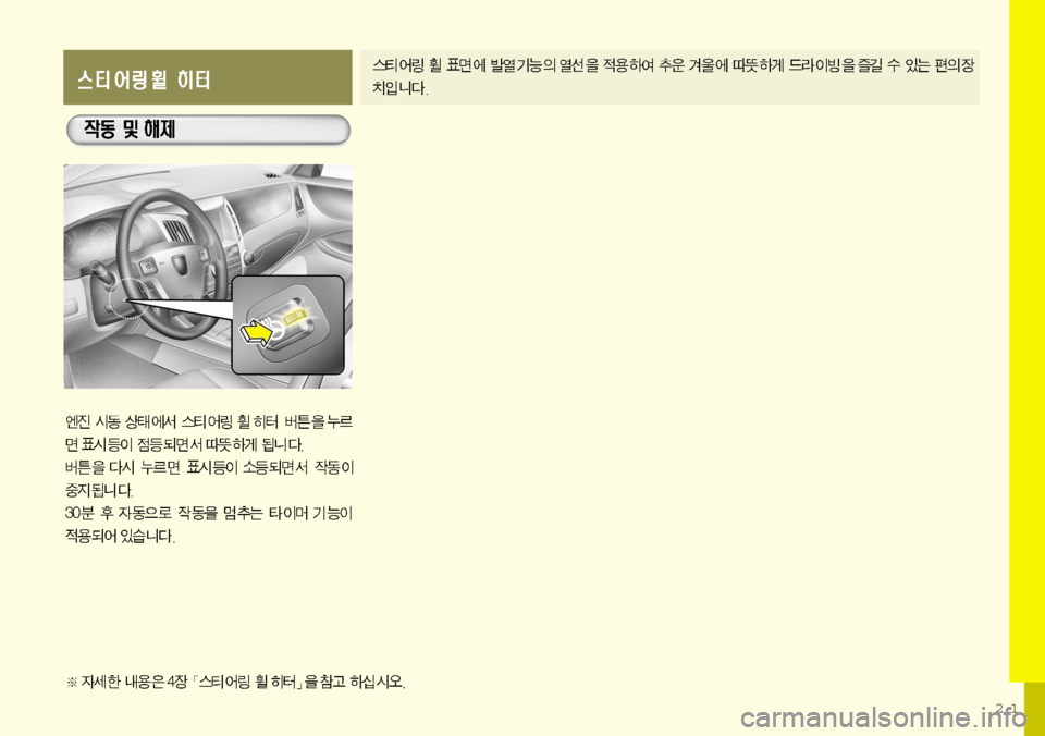 Hyundai Equus 2009 에쿠스 VI - 사용 설명서 (in Korean) 21 Hyundai Equus 2009 에쿠스 VI - 사용 설명서 (in Korean) 21