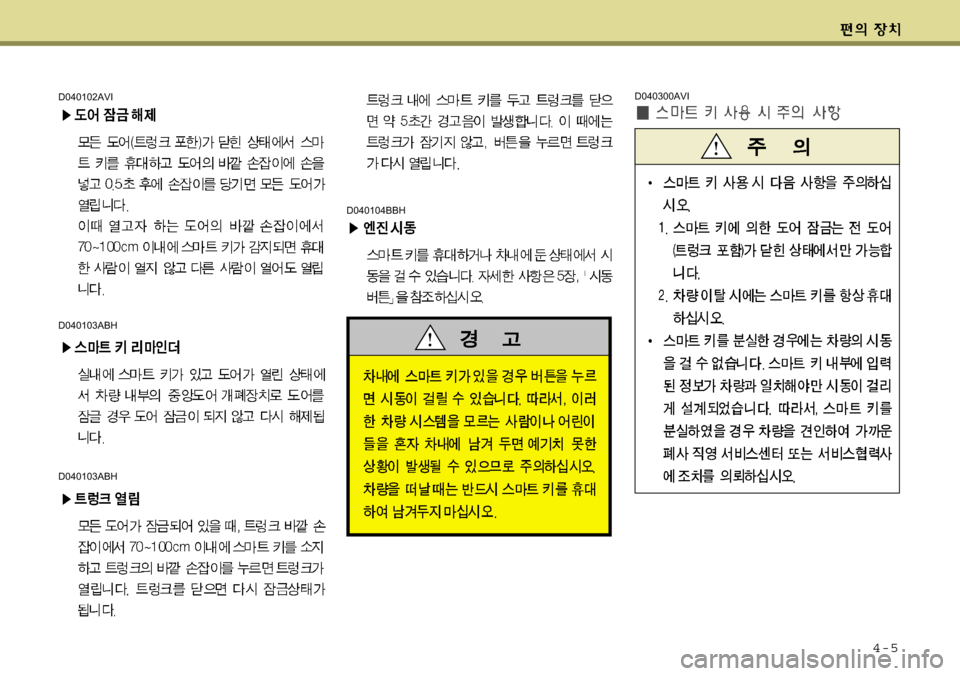 Hyundai Equus 2009 에쿠스 VI - 사용 설명서 (in Korean) 4-5
D040300AVI
D040104BBH
D040102AVI
D040103ABH
D040103ABH Hyundai Equus 2009 에쿠스 VI - 사용 설명서 (in Korean) 4-5
D040300AVI
D040104BBH
D040102AVI
D040103ABH
D040103ABH