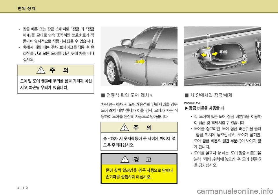 Hyundai Equus 2009 에쿠스 VI - 사용 설명서 (in Korean) 4-1 2
D050201AVI Hyundai Equus 2009 에쿠스 VI - 사용 설명서 (in Korean) 4-1 2
D050201AVI