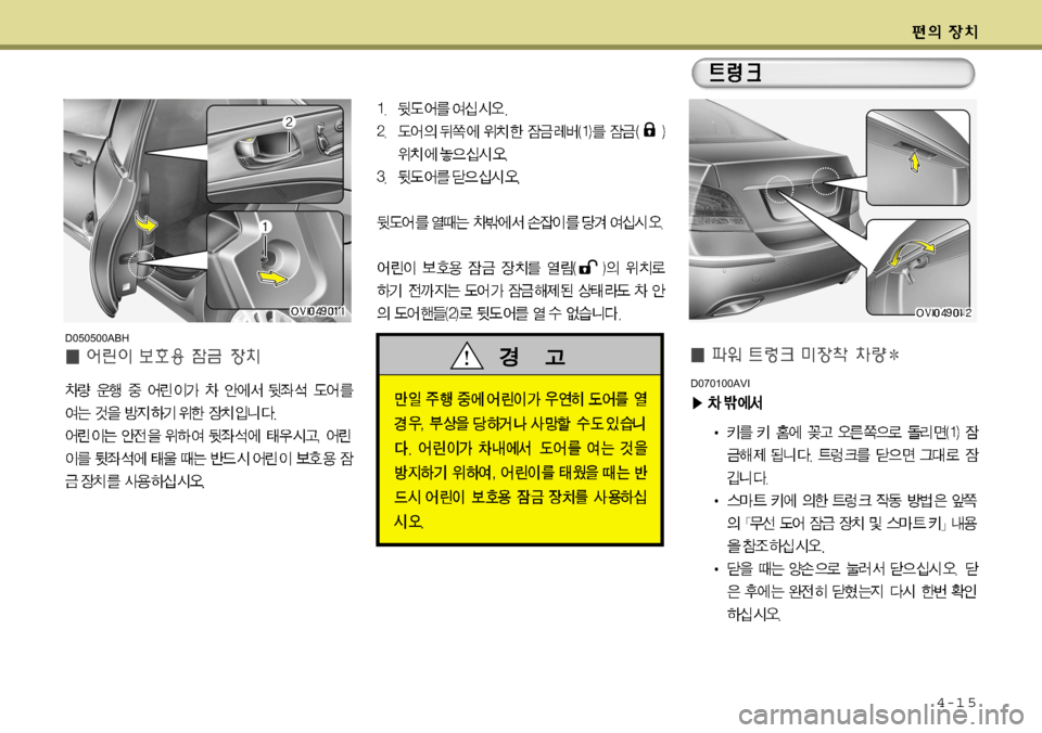 Hyundai Equus 2009  에쿠스 VI - 사용 설명서 (in Korean) 4-1 5
D070100AVI
D050500ABH   