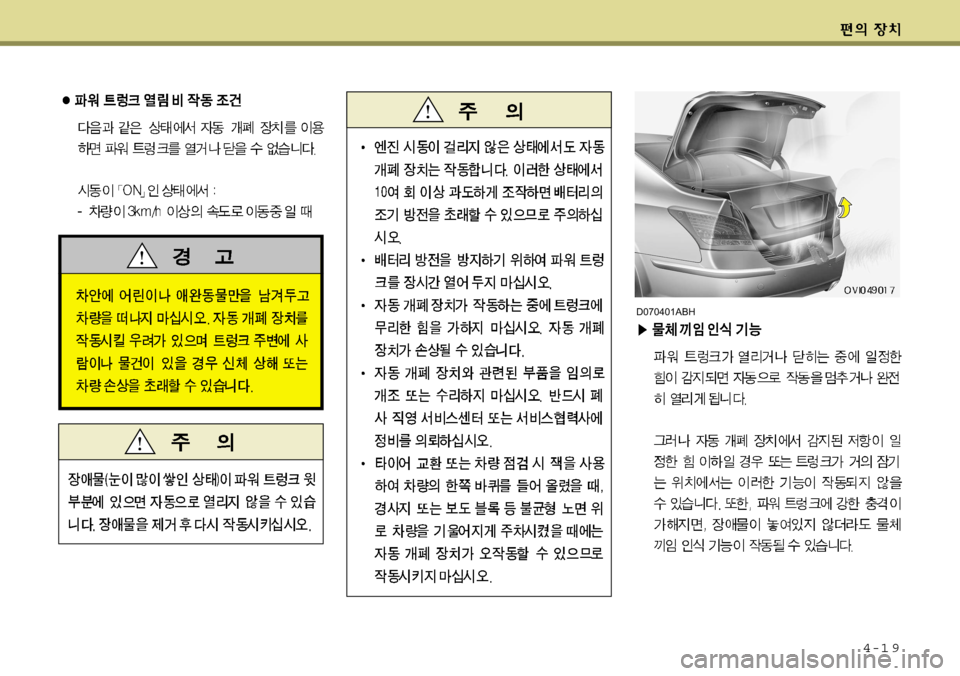 Hyundai Equus 2009  에쿠스 VI - 사용 설명서 (in Korean) 4-1 9
D070401ABH  