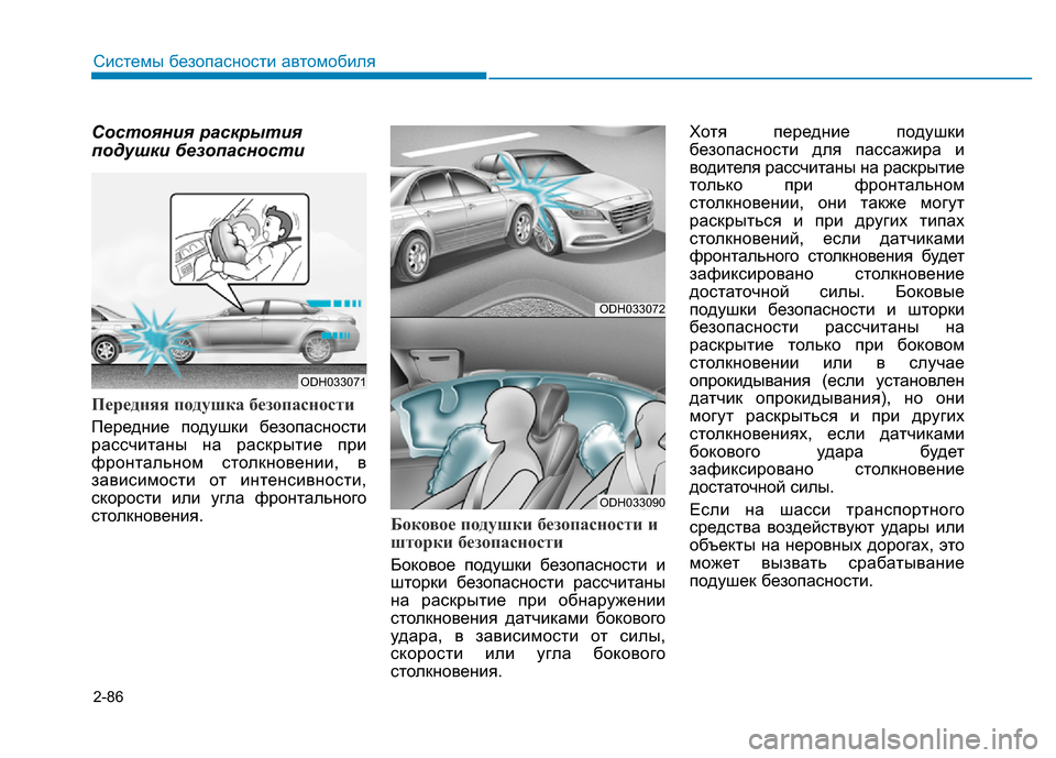 Hyundai Genesis 2016 Инструкция по эксплуатации (in Russian) 2-86
Системы безопасности автомобиля
Состояния раскрытия
подушки безопасности
Передняя подушка безопасности Hyundai Genesis 2016 Инструкция по эксплуатации (in Russian) 2-86
Системы безопасности автомобиля
Состояния раскрытия
подушки безопасности
Передняя подушка безопасности