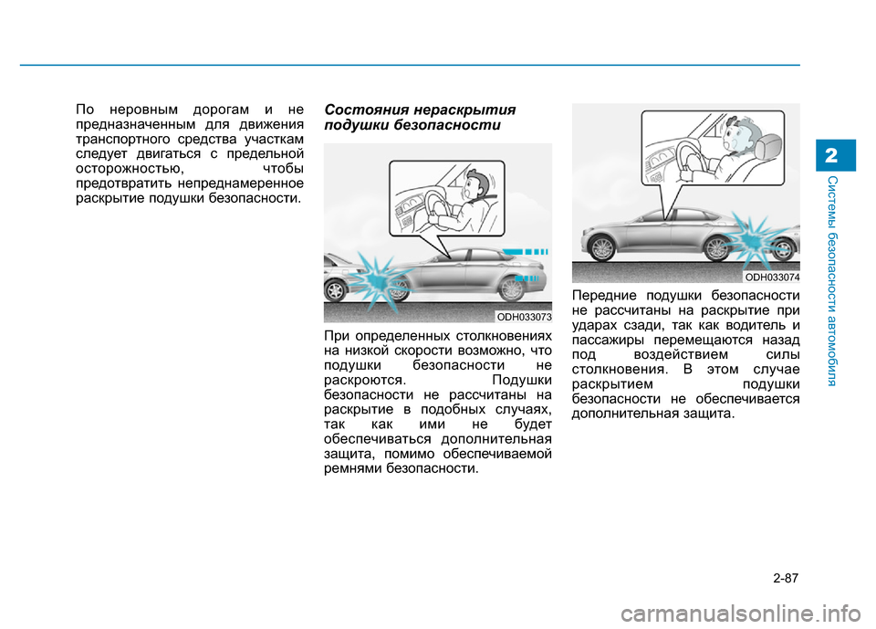 Hyundai Genesis 2016 Инструкция по эксплуатации (in Russian) 2-87
Системы безопасности автомобиля2
По неровным дорогам и не
предназначенным для движения
транспортного сре Hyundai Genesis 2016 Инструкция по эксплуатации (in Russian) 2-87
Системы безопасности автомобиля2
По неровным дорогам и не
предназначенным для движения
транспортного сре