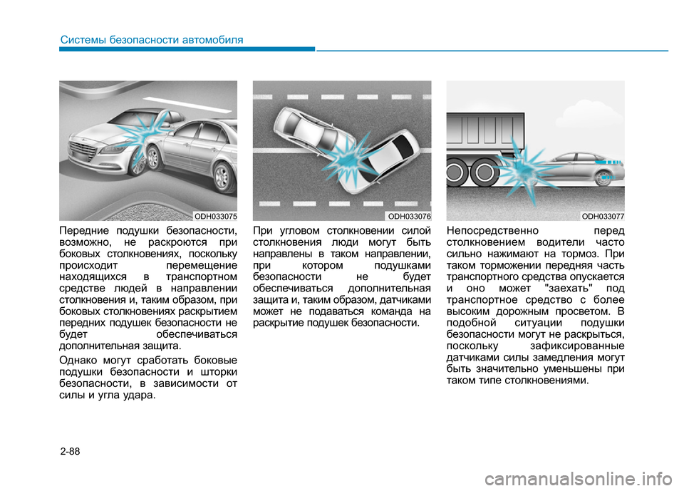 Hyundai Genesis 2016 Инструкция по эксплуатации (in Russian) 2-88
Системы безопасности автомобиля
Передние подушки безопасности,
возможно, не раскроются при
боковых столк Hyundai Genesis 2016 Инструкция по эксплуатации (in Russian) 2-88
Системы безопасности автомобиля
Передние подушки безопасности,
возможно, не раскроются при
боковых столк