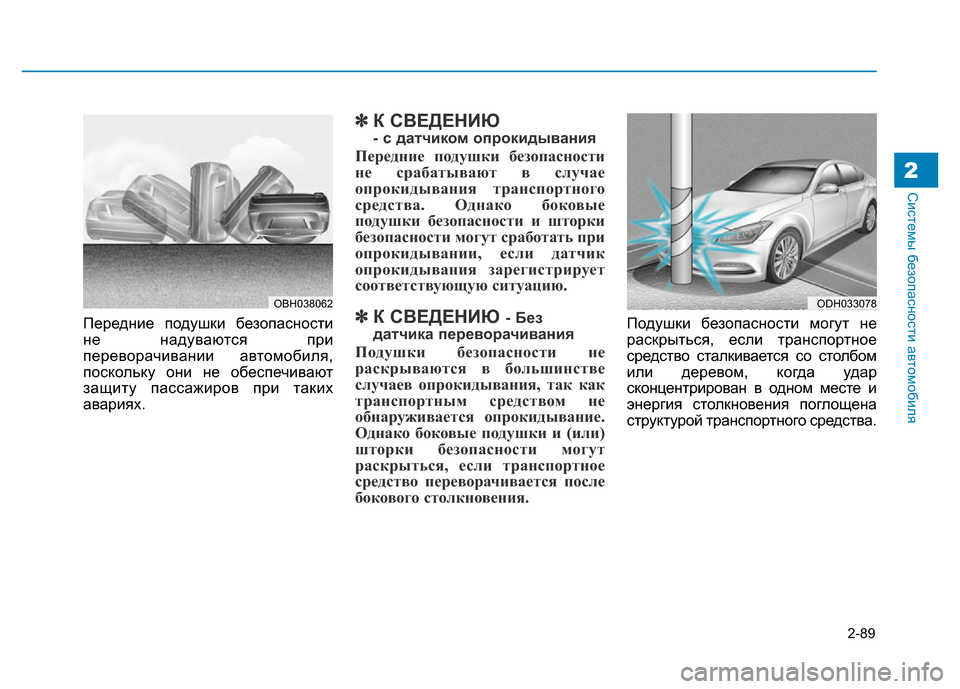 Hyundai Genesis 2016 Инструкция по эксплуатации (in Russian) 2-89
Системы безопасности автомобиля2
Передние подушки безопасности
не надуваются при
переворачивании автомо Hyundai Genesis 2016 Инструкция по эксплуатации (in Russian) 2-89
Системы безопасности автомобиля2
Передние подушки безопасности
не надуваются при
переворачивании автомо