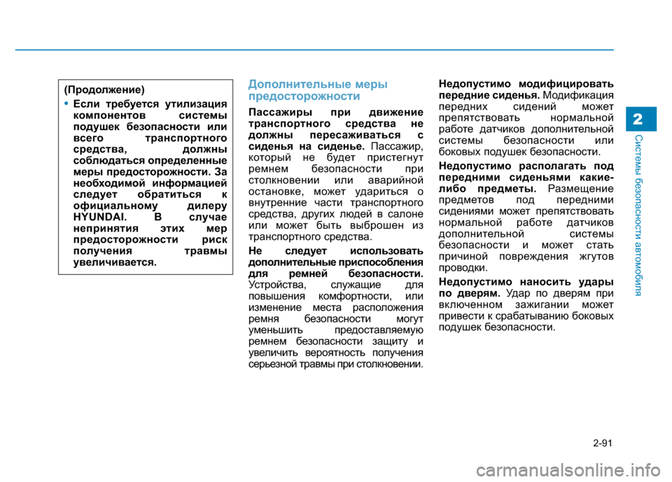 Hyundai Genesis 2016 Инструкция по эксплуатации (in Russian) 2-91
Системы безопасности автомобиля2
Дополнительные меры
предосторожности
Пассажиры при движение
транспорт Hyundai Genesis 2016 Инструкция по эксплуатации (in Russian) 2-91
Системы безопасности автомобиля2
Дополнительные меры
предосторожности
Пассажиры при движение
транспорт