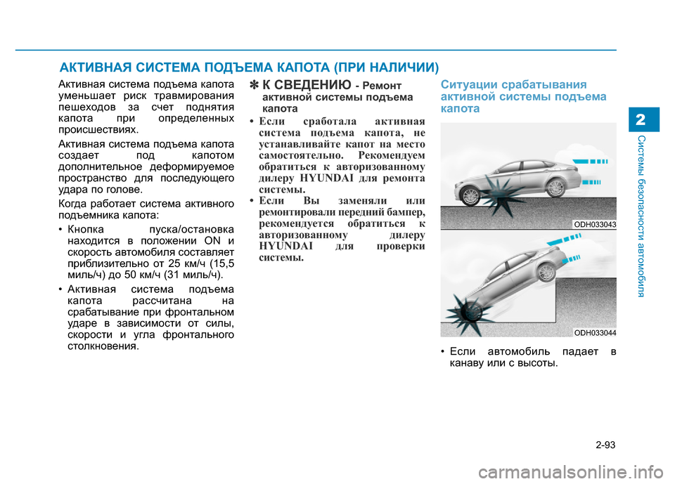 Hyundai Genesis 2016 Инструкция по эксплуатации (in Russian) 2-93
Системы безопасности автомобиля2
Активная система подъема капота
уменьшает риск травмирования
пешеходов Hyundai Genesis 2016 Инструкция по эксплуатации (in Russian) 2-93
Системы безопасности автомобиля2
Активная система подъема капота
уменьшает риск травмирования
пешеходов