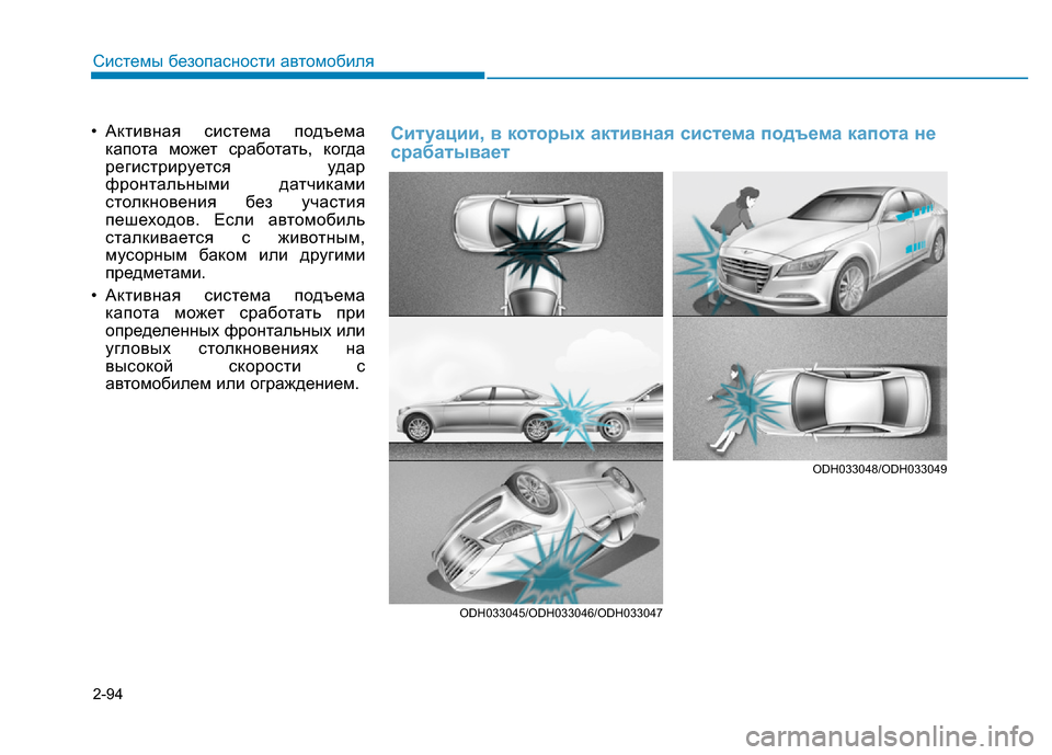 Hyundai Genesis 2016 Инструкция по эксплуатации (in Russian) 2-94
Системы безопасности автомобиля
• Активная система подъема
капота может сработать, когда
регистрируется Hyundai Genesis 2016 Инструкция по эксплуатации (in Russian) 2-94
Системы безопасности автомобиля
• Активная система подъема
капота может сработать, когда
регистрируется