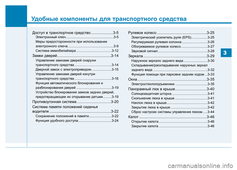 Hyundai Genesis 2016 Инструкция по эксплуатации (in Russian) Удобные компоненты для транспортного средства
Доступ в транспортное средство .....................3-5
Электронный клю Hyundai Genesis 2016 Инструкция по эксплуатации (in Russian) Удобные компоненты для транспортного средства
Доступ в транспортное средство .....................3-5
Электронный клю