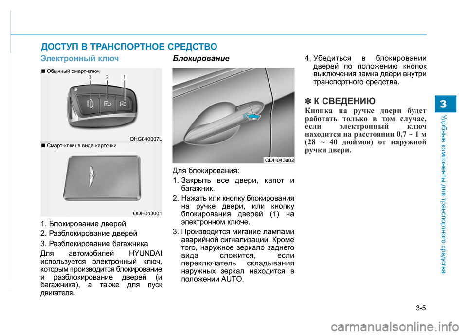 Hyundai Genesis 2016 Инструкция по эксплуатации (in Russian) 3-5
Удобные компоненты для транспортного средства3
Электронный ключ
1. Блокирование дверей
2. Разблокирование Hyundai Genesis 2016 Инструкция по эксплуатации (in Russian) 3-5
Удобные компоненты для транспортного средства3
Электронный ключ
1. Блокирование дверей
2. Разблокирование