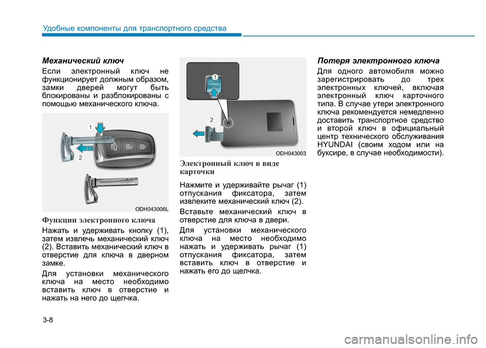 Hyundai Genesis 2016 Инструкция по эксплуатации (in Russian) 3-8
Удобные компоненты для транспортного средства
Механический ключ
Если электронный ключ не
функционирует д Hyundai Genesis 2016 Инструкция по эксплуатации (in Russian) 3-8
Удобные компоненты для транспортного средства
Механический ключ
Если электронный ключ не
функционирует д