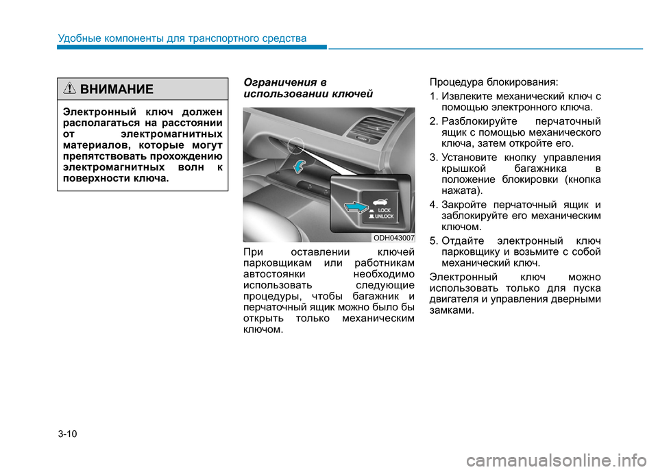 Hyundai Genesis 2016 Инструкция по эксплуатации (in Russian) 3-10
Удобные компоненты для транспортного средства
Ограничения в
использовании ключей
При оставлении ключей
Hyundai Genesis 2016 Инструкция по эксплуатации (in Russian) 3-10
Удобные компоненты для транспортного средства
Ограничения в
использовании ключей
При оставлении ключей