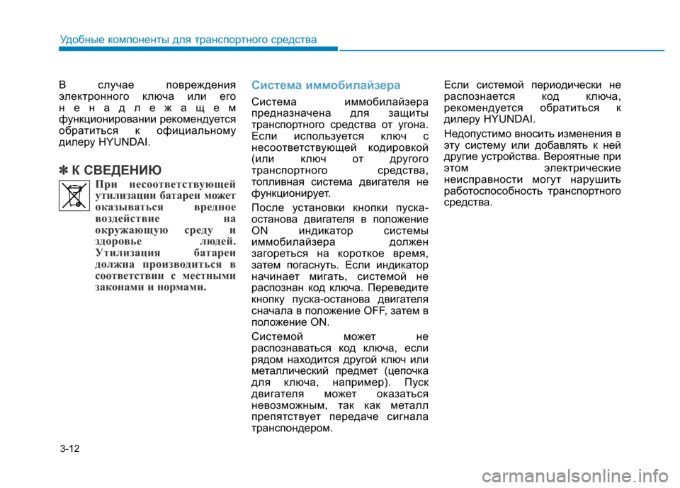 Hyundai Genesis 2016 Инструкция по эксплуатации (in Russian) 3-12
Удобные компоненты для транспортного средства
В случае повреждения
электронного ключа или его
ненадлежа Hyundai Genesis 2016 Инструкция по эксплуатации (in Russian) 3-12
Удобные компоненты для транспортного средства
В случае повреждения
электронного ключа или его
ненадлежа