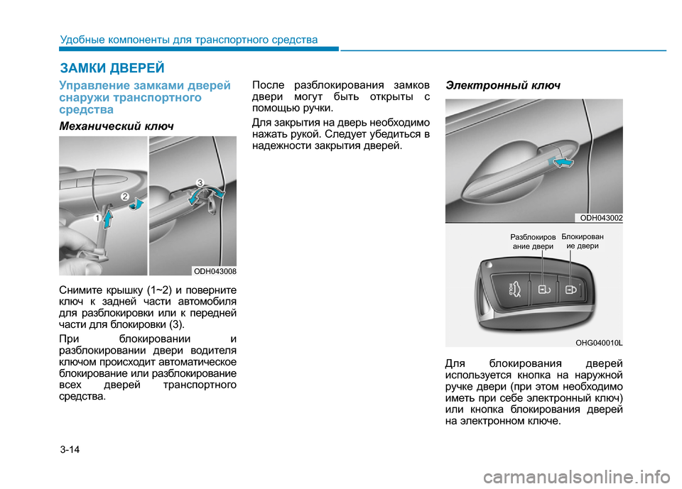 Hyundai Genesis 2016 Инструкция по эксплуатации (in Russian) 3-14
Удобные компоненты для транспортного средства
Управление замками дверей
снаружи транспортного
средства
Hyundai Genesis 2016 Инструкция по эксплуатации (in Russian) 3-14
Удобные компоненты для транспортного средства
Управление замками дверей
снаружи транспортного
средства
