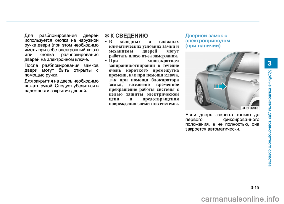 Hyundai Genesis 2016 Инструкция по эксплуатации (in Russian) 3-15
Удобные компоненты для транспортного средства3
Для разблокирования дверей
используется кнопка на наружн Hyundai Genesis 2016 Инструкция по эксплуатации (in Russian) 3-15
Удобные компоненты для транспортного средства3
Для разблокирования дверей
используется кнопка на наружн