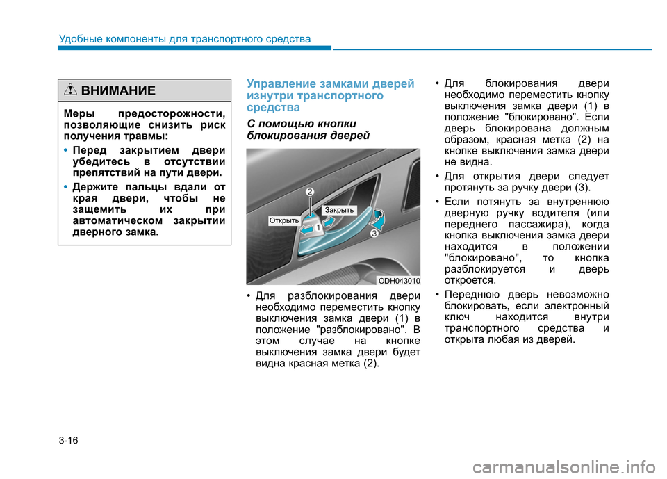 Hyundai Genesis 2016 Инструкция по эксплуатации (in Russian) 3-16
Удобные компоненты для транспортного средства
Управление замками дверей
изнутри транспортного
средства
Hyundai Genesis 2016 Инструкция по эксплуатации (in Russian) 3-16
Удобные компоненты для транспортного средства
Управление замками дверей
изнутри транспортного
средства