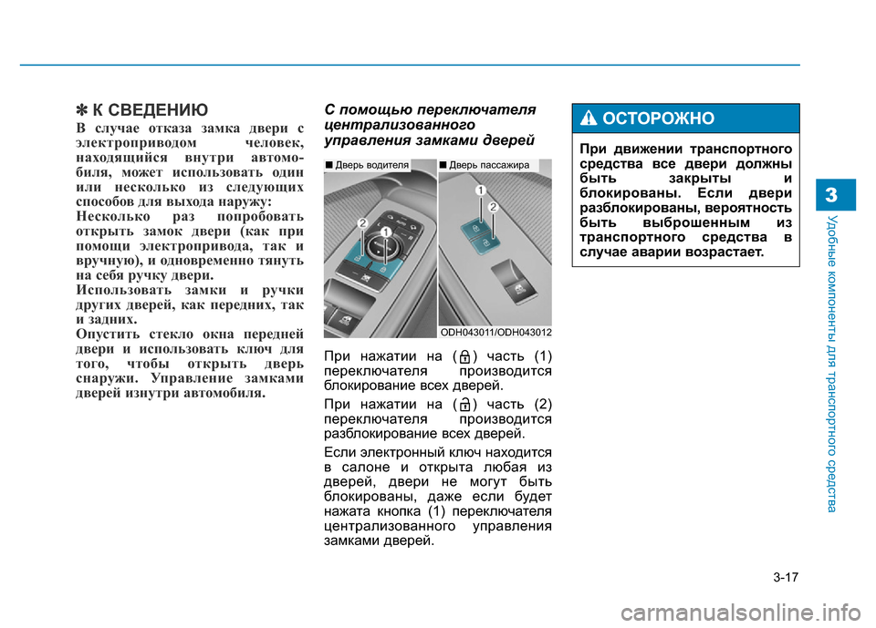 Hyundai Genesis 2016 Инструкция по эксплуатации (in Russian) 3-17
Удобные компоненты для транспортного средства3
✽К СВЕДЕНИЮ
В случае отказа замка двери с
электроприводом Hyundai Genesis 2016 Инструкция по эксплуатации (in Russian) 3-17
Удобные компоненты для транспортного средства3
✽К СВЕДЕНИЮ
В случае отказа замка двери с
электроприводом