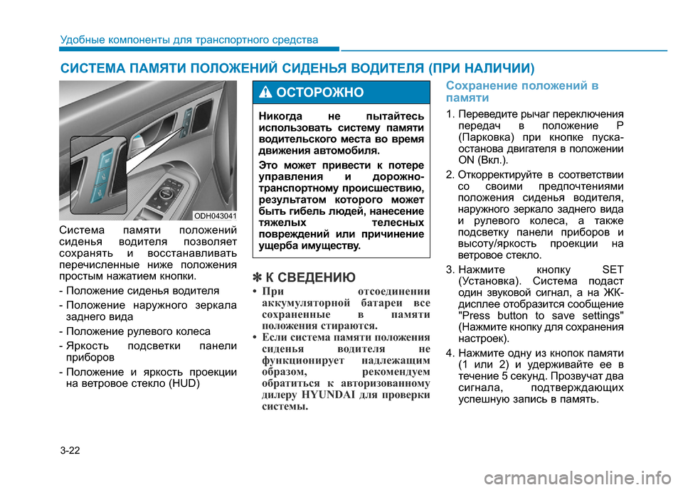 Hyundai Genesis 2016 Инструкция по эксплуатации (in Russian) 3-22
Удобные компоненты для транспортного средства
Система памяти положений
сиденья водителя позволяет
сохра Hyundai Genesis 2016 Инструкция по эксплуатации (in Russian) 3-22
Удобные компоненты для транспортного средства
Система памяти положений
сиденья водителя позволяет
сохра