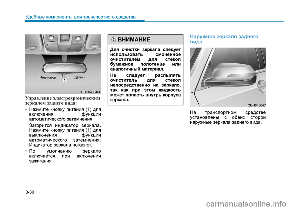 Hyundai Genesis 2016 Инструкция по эксплуатации (in Russian) 3-30
Удобные компоненты для транспортного средства
Управление электрохромическим
зеркалом заднего вида:
• На Hyundai Genesis 2016 Инструкция по эксплуатации (in Russian) 3-30
Удобные компоненты для транспортного средства
Управление электрохромическим
зеркалом заднего вида:
• На