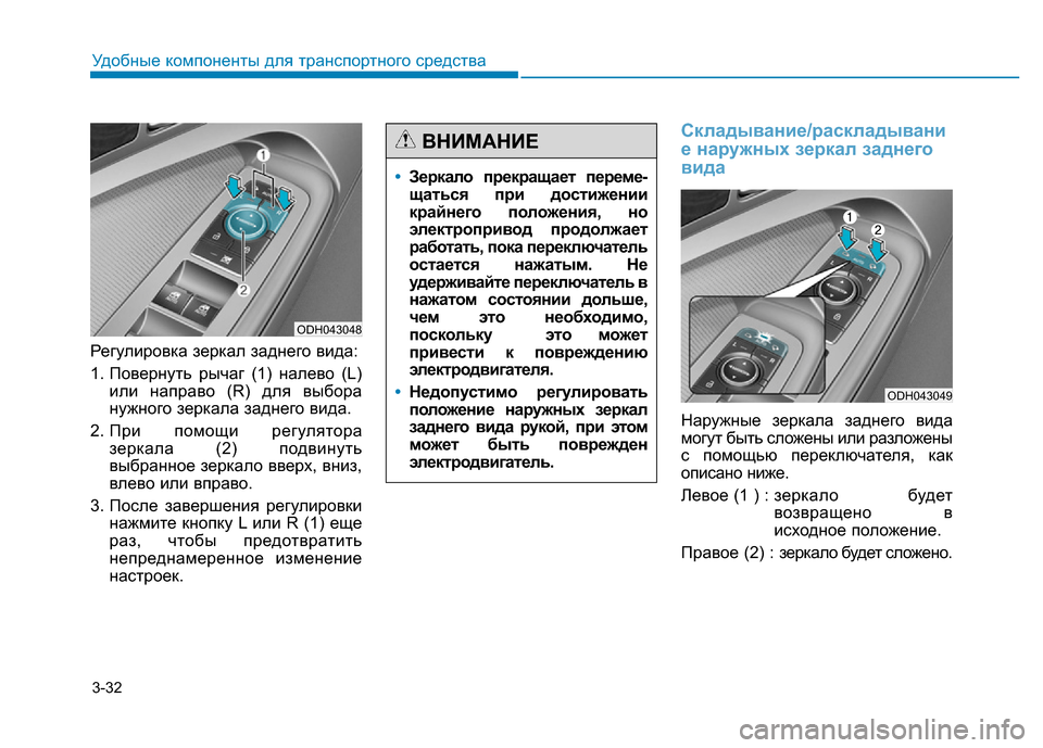 Hyundai Genesis 2016 Инструкция по эксплуатации (in Russian) 3-32
Удобные компоненты для транспортного средства
Регулировка зеркал заднего вида:
1. Повернуть рычаг (1) налев Hyundai Genesis 2016 Инструкция по эксплуатации (in Russian) 3-32
Удобные компоненты для транспортного средства
Регулировка зеркал заднего вида:
1. Повернуть рычаг (1) налев