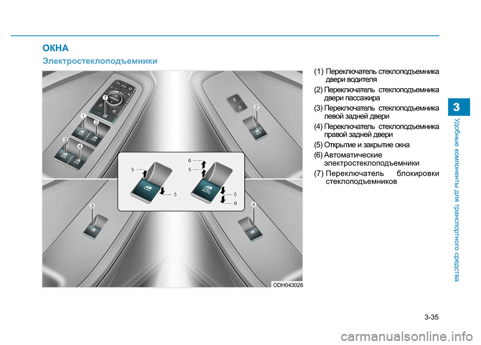 Hyundai Genesis 2016 Инструкция по эксплуатации (in Russian) 3-35
Удобные компоненты для транспортного средства3
( 1 ) Переключатель стеклоподъемника
двери водителя
(2) Пере Hyundai Genesis 2016 Инструкция по эксплуатации (in Russian) 3-35
Удобные компоненты для транспортного средства3
( 1 ) Переключатель стеклоподъемника
двери водителя
(2) Пере