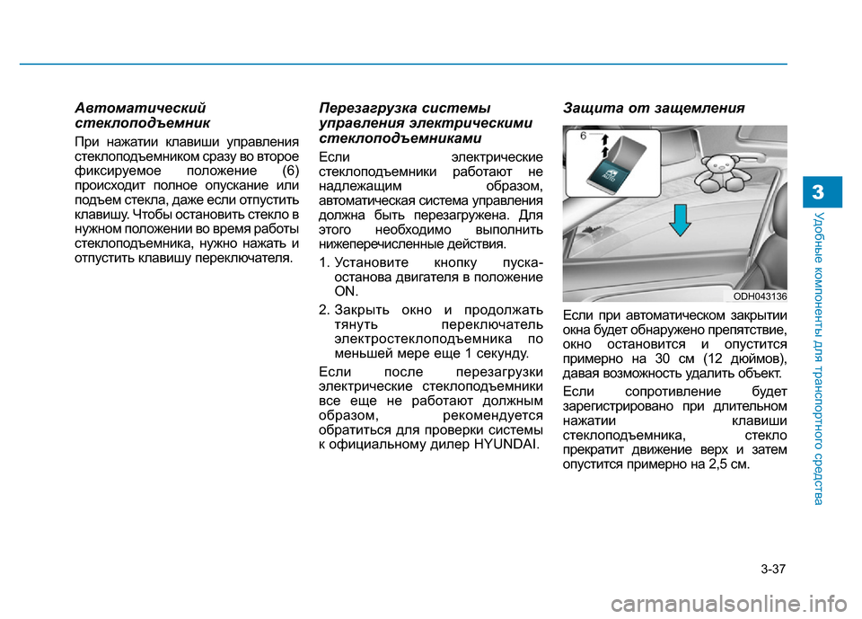 Hyundai Genesis 2016 Инструкция по эксплуатации (in Russian) 3-37
Удобные компоненты для транспортного средства3
Автоматический
стеклоподъемник
При нажатии клавиши управ Hyundai Genesis 2016 Инструкция по эксплуатации (in Russian) 3-37
Удобные компоненты для транспортного средства3
Автоматический
стеклоподъемник
При нажатии клавиши управ