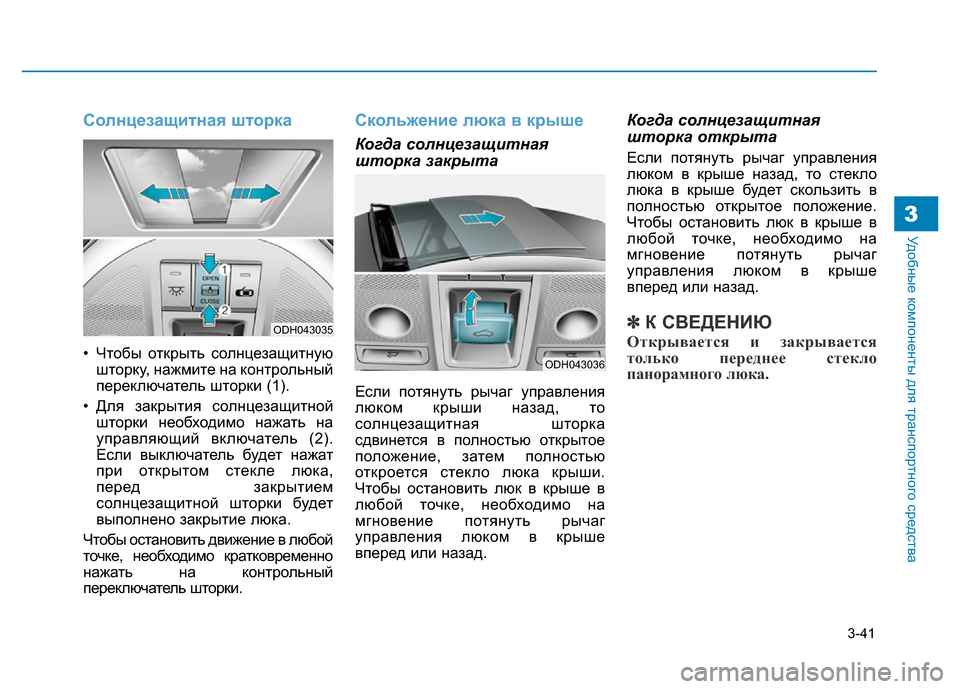 Hyundai Genesis 2016 Инструкция по эксплуатации (in Russian) 3-41
Удобные компоненты для транспортного средства3
Солнцезащитная шторка
• Чтобы открыть солнцезащитную
што Hyundai Genesis 2016 Инструкция по эксплуатации (in Russian) 3-41
Удобные компоненты для транспортного средства3
Солнцезащитная шторка
• Чтобы открыть солнцезащитную
што