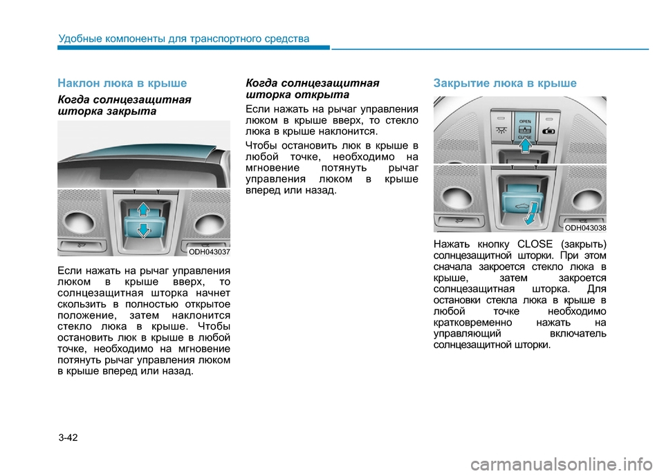 Hyundai Genesis 2016 Инструкция по эксплуатации (in Russian) 3-42
Удобные компоненты для транспортного средства
Наклон люка в крыше
Когда солнцезащитная
шторка закрыта
Ес Hyundai Genesis 2016 Инструкция по эксплуатации (in Russian) 3-42
Удобные компоненты для транспортного средства
Наклон люка в крыше
Когда солнцезащитная
шторка закрыта
Ес