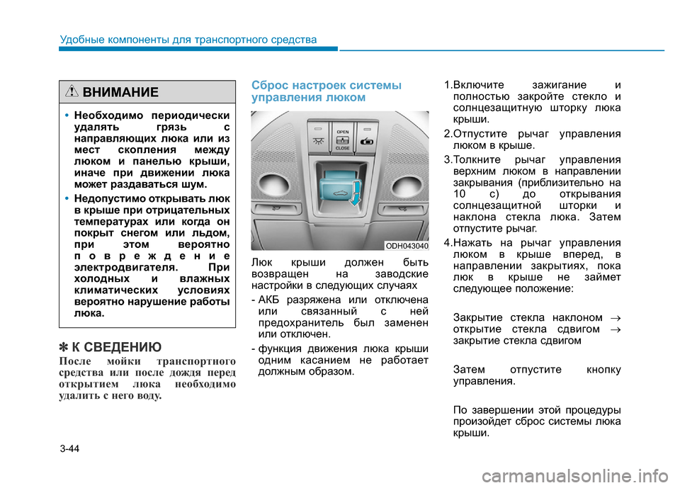 Hyundai Genesis 2016 Инструкция по эксплуатации (in Russian) 3-44
Удобные компоненты для транспортного средства
✽К СВЕДЕНИЮ
После мойки транспортного
средства или после Hyundai Genesis 2016 Инструкция по эксплуатации (in Russian) 3-44
Удобные компоненты для транспортного средства
✽К СВЕДЕНИЮ
После мойки транспортного
средства или после